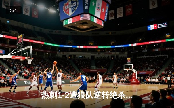 热刺1-2遭狼队逆转绝杀，孙兴慜破门难救主，联赛争四形势再添变数 - 3