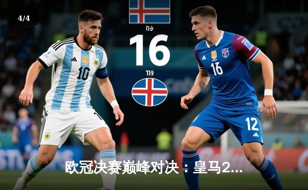 欧冠决赛巅峰对决：皇马2-1绝杀多特蒙德，维尼修斯制胜球锁定第15冠 - 4