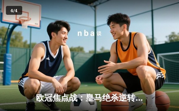 欧冠焦点战：皇马绝杀逆转曼城，本泽马加时赛一剑封喉 - 4