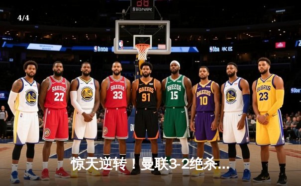 惊天逆转！曼联3-2绝杀曼城，拉什福德伤停补时一剑封喉 - 4