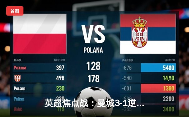 英超焦点战：曼城3-1逆转曼联，哈兰德双响领跑射手榜