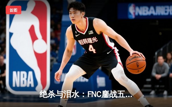 绝杀与泪水：FNC鏖战五局险胜G2，夺得LEC春季赛冠军，Caps泪洒柏林舞台