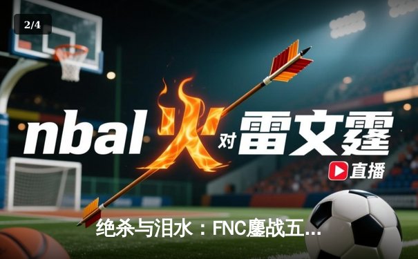 绝杀与泪水：FNC鏖战五局险胜G2，夺得LEC春季赛冠军，Caps泪洒柏林舞台 - 2