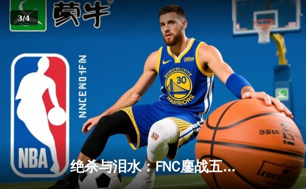 绝杀与泪水：FNC鏖战五局险胜G2，夺得LEC春季赛冠军，Caps泪洒柏林舞台 - 3