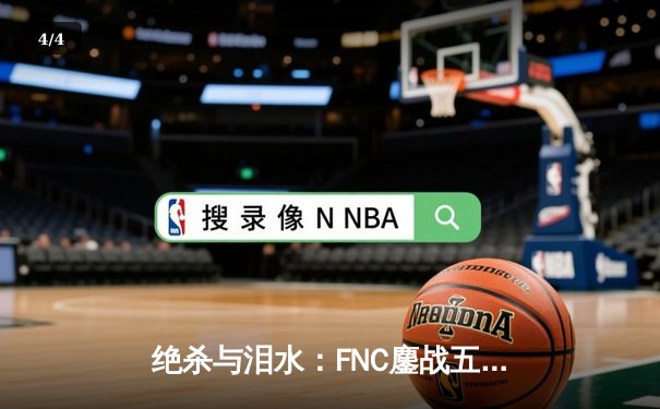 绝杀与泪水：FNC鏖战五局险胜G2，夺得LEC春季赛冠军，Caps泪洒柏林舞台 - 4