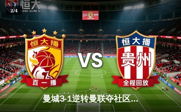 曼城3-1逆转曼联夺社区盾，哈兰德破门新援闪耀 - 2