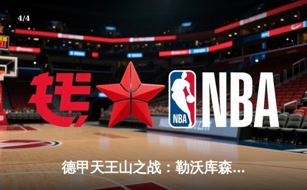 德甲天王山之战：勒沃库森绝平拜仁，赛季不败金身延续至25场 - 4