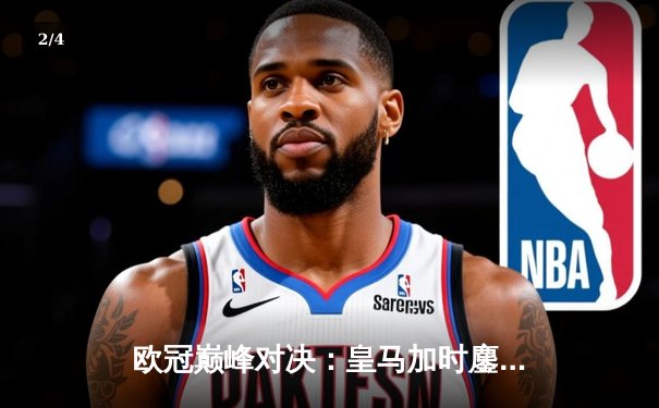 欧冠巅峰对决：皇马加时鏖战3-2逆转拜仁，贝林厄姆绝杀闪耀伯纳乌 - 2