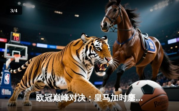 欧冠巅峰对决：皇马加时鏖战3-2逆转拜仁，贝林厄姆绝杀闪耀伯纳乌 - 3