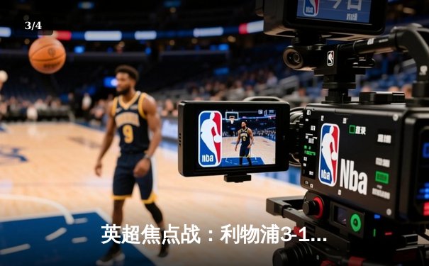 英超焦点战：利物浦3-1逆转曼联，萨拉赫传射建功 - 3