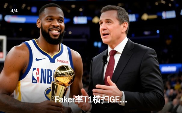 Faker率T1横扫GEN夺冠，电竞春晚见证新王加冕 - 4