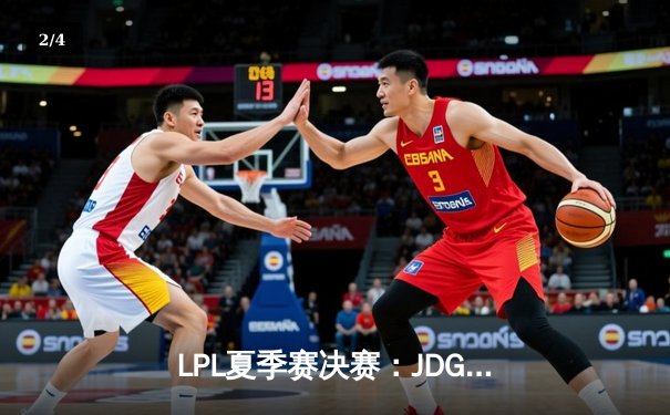 LPL夏季赛决赛：JDG鏖战五局险胜BLG，Knight沙皇关键推助队卫冕 - 2