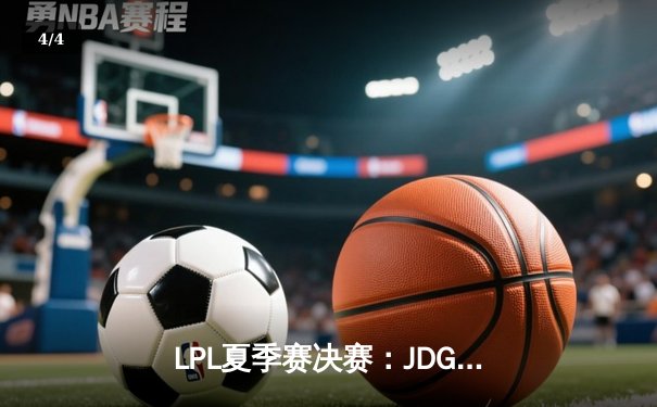 LPL夏季赛决赛：JDG鏖战五局险胜BLG，Knight沙皇关键推助队卫冕 - 4