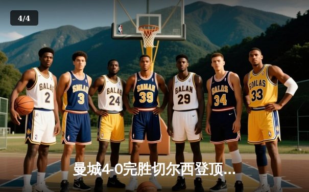 曼城4-0完胜切尔西登顶英超，哈兰德双响德布劳内传射建功 - 4