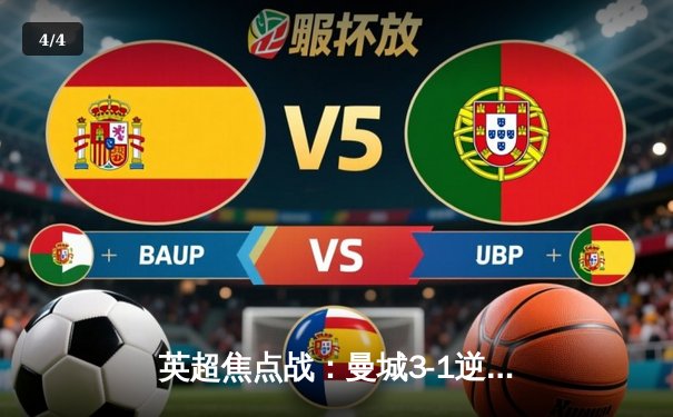 英超焦点战：曼城3-1逆转曼联，哈兰德双响锁定胜局 - 4