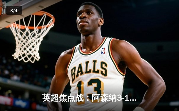 英超焦点战：阿森纳3-1逆转曼联，萨卡传射建功锁定胜局 - 3